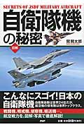 図解 自衛隊機の秘密 こんなにスゴイ!日本の自衛隊機