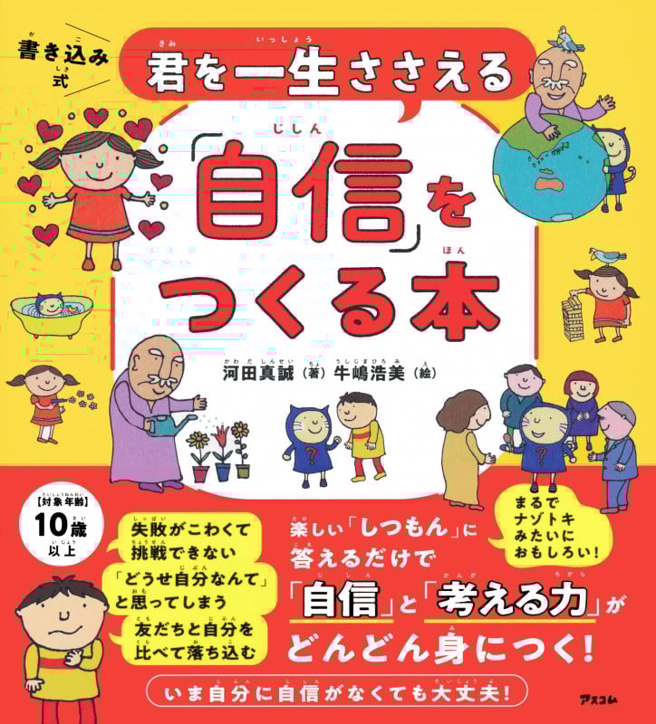 君を一生ささえる「自信」をつくる本 書き込み式