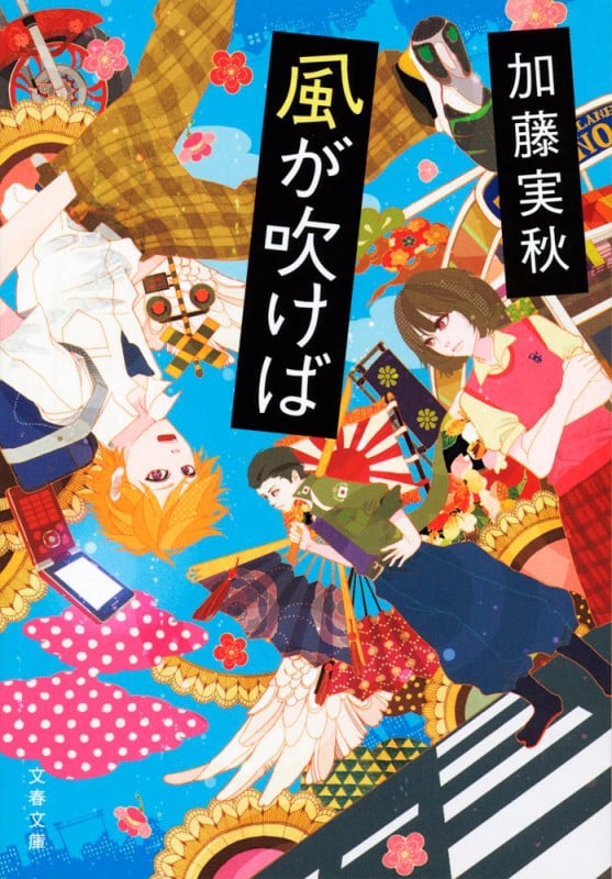 風が吹けば (文春文庫)の詳細を見る