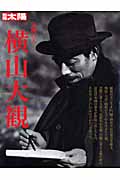 気魄の人 横山大観 (別冊太陽 日本のこころ 142)