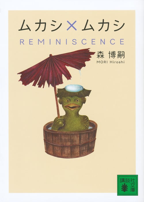 ムカシ×ムカシ REMINISCENCE (講談社文庫)の詳細を見る