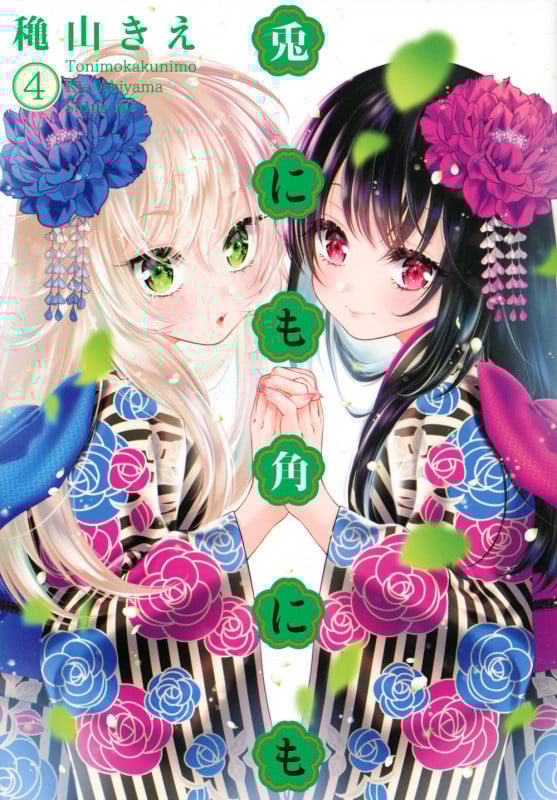 兎にも角にも (4) (シリウスKC)