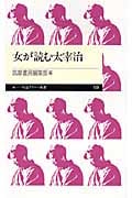 女が読む太宰治 (ちくまプリマー新書)