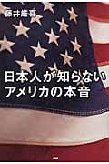 日本人が知らないアメリカの本音