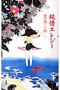 純情エレジー
