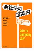 会社法の道案内 ゼロから迷わず実務まで
