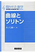 曲線とソリトン (開かれた数学 4)