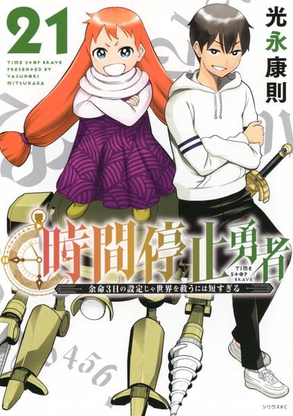 時間停止勇者(21) (シリウスKC)