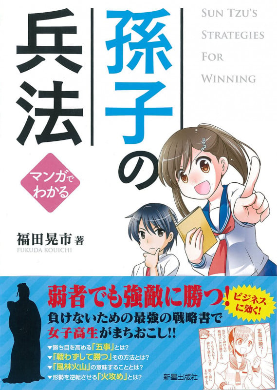 孫子の兵法 マンガでわかる