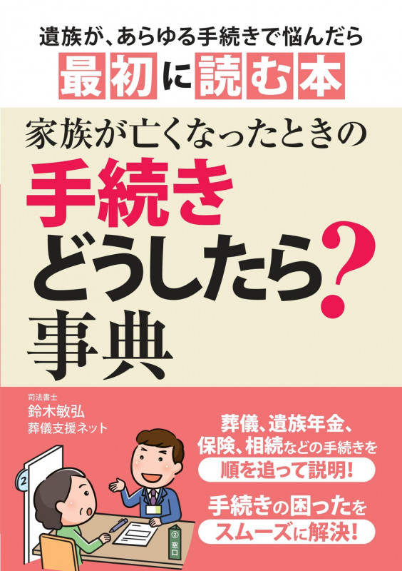 家族が亡くなったときの手続きどうしたら?事典 遺族があらゆる手続きで悩んだら最初に読む本