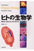 ヒトの生物学 体のしくみとホメオスタシス