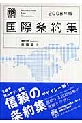 国際条約集 (2008年版)