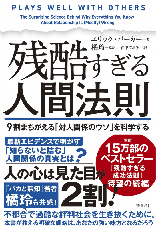 残酷すぎる人間法則  9割まちがえる「対人関係のウソ」を科学する