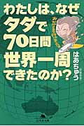 わたしは、なぜタダで70日間世界一周できたのか? (幻冬舎文庫)