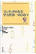 フィンランドの先生 学力世界一のひみつ