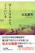 ぼくらはみんな、ここにいる (中公文庫)