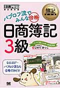 パブロフ流でみんな合格 日商簿記3級 (簿記教科書)
