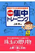 1分間集中トレーニング 教室でできる特別支援教育