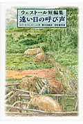 遠い日の呼び声 ウェストール短編集の詳細を見る