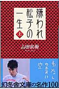 嫌われ松子の一生 (上) (幻冬舎文庫)