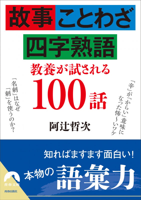 故事・ことわざ・四字熟語 教養が試される100話 (青春文庫)