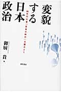 変貌する日本政治 90年代以後「変革の時代」を読みとく