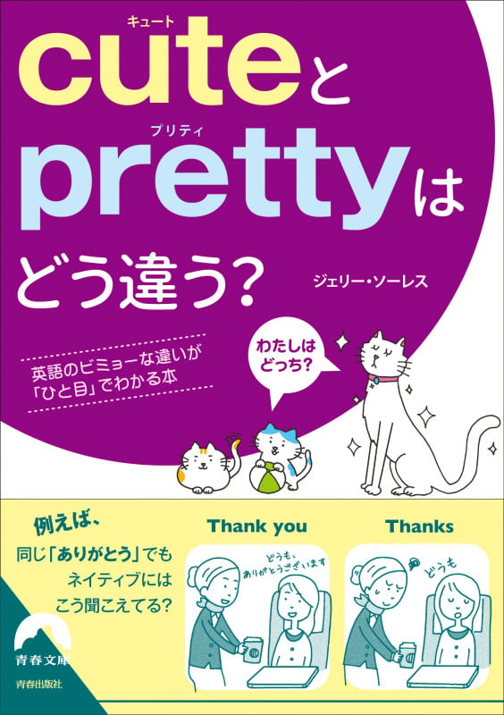 cuteとprettyはどう違う? (青春文庫)の詳細を見る