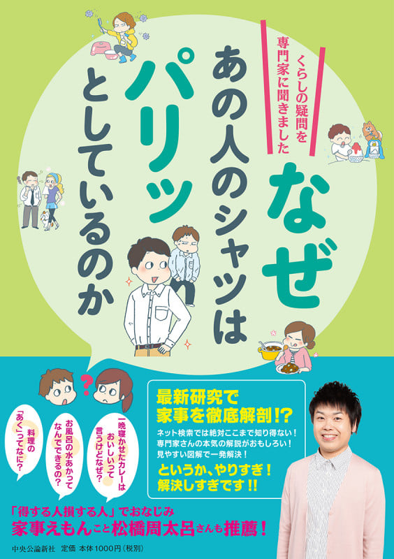 なぜあの人のシャツはパリッとしているのか くらしの疑問を専門家に聞きました (単行本)
