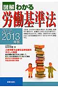 図解わかる 労働基準法 2012-2013年版