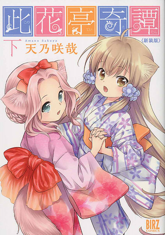 此花亭奇譚(新装版) (下) (バーズC)