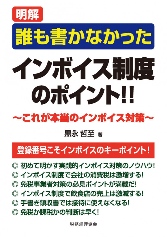誰も書かなかった インボイス制度のポイント!! これが本当のインボイス対策!