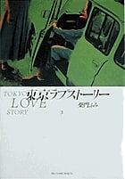東京ラブストーリー〔BCスペシャル〕 (3) (ビッグ コミックス)