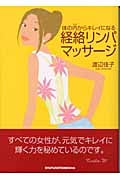 体の内からキレイになる経絡リンパマッサージ