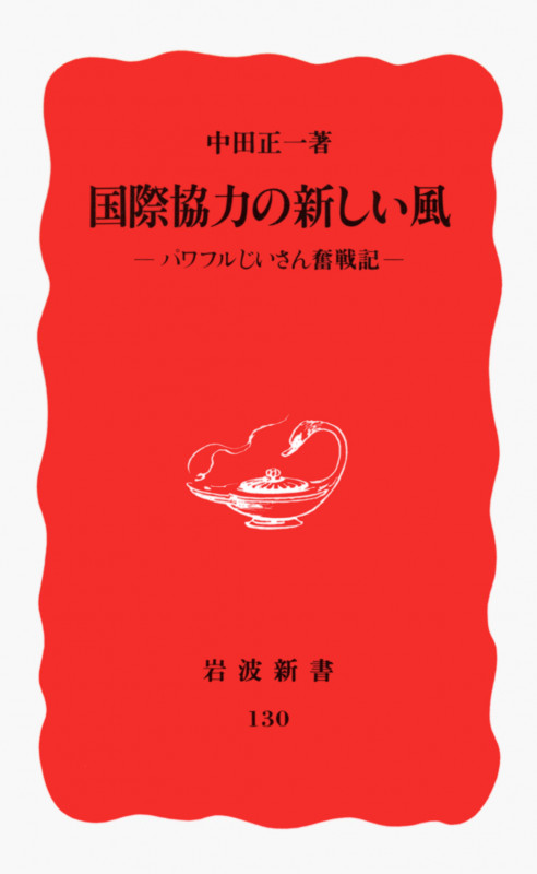 国際協力の新しい風 パワフルじいさん奮戦記 (岩波新書 130)の詳細を見る