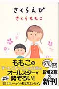 さくらえび (新潮文庫)