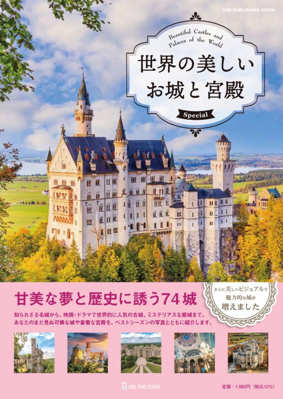 世界の美しいお城と宮殿 Special (ワン・パブリッシングムック)