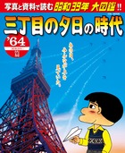 三丁目の夕日の時代  ́64(昭和39年)篇 (小学館C&LMOOK)の詳細を見る
