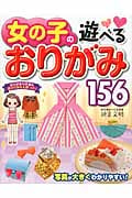 女の子の遊べるおりがみ156