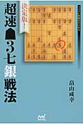 決定版!超速3七銀戦法 (マイナビ将棋BOOKS)