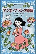 アンネ・フランク物語 (講談社青い鳥文庫)
