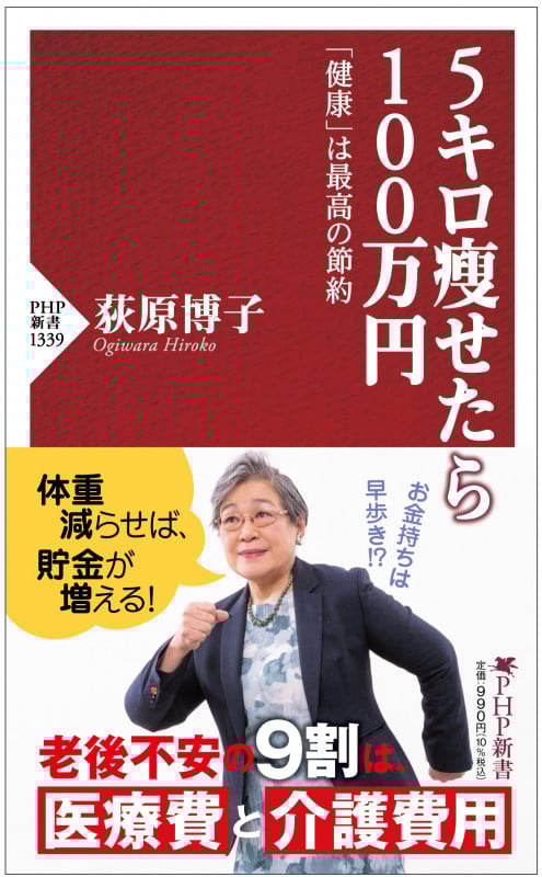 5キロ痩せたら100万円 「健康」は最高の節約 (PHP新書)