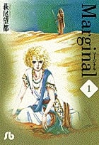 マージナル (1) (コミック文庫(女性))