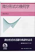 微分形式の幾何学の詳細を見る