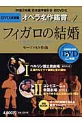 フィガロの結婚 (DVD決定盤 オペラ名作鑑賞 4)