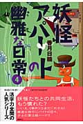 妖怪アパートの幽雅な日常 (4) (YA!ENTERTAINMENT)