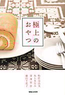 極上のおやつ