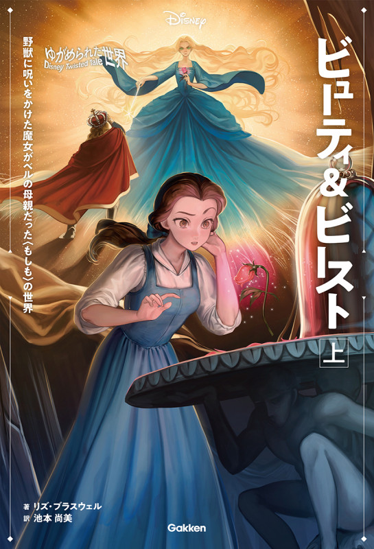 ビューティ&ビースト 野獣に呪いをかけた魔女がベルの母親だった〈もしも〉の世界 (上) (ゆがめられた世界 ディズニーツイステッドテール)
