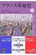 フランス革命史 (上) (中公文庫)