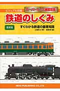 鉄道のしくみ 基礎篇 すぐわかる鉄道の基礎知識 (ビジュアル図鑑)