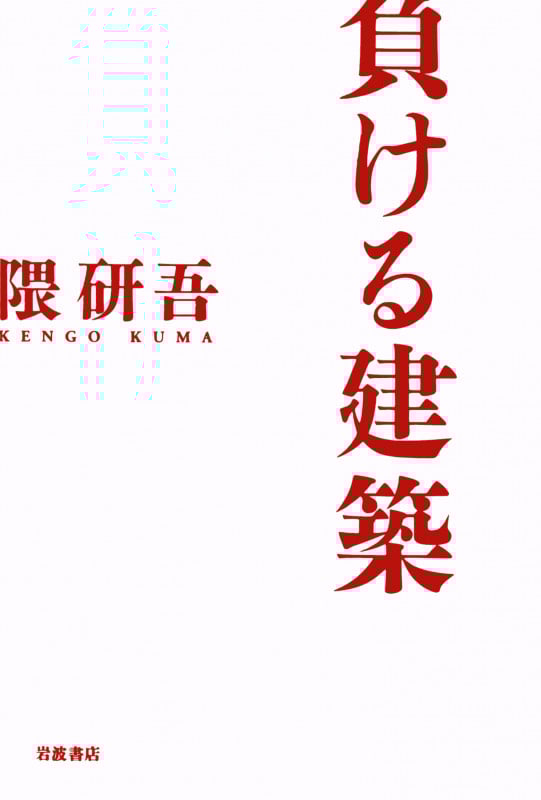 負ける建築